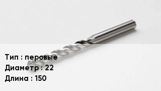 Сверло перовые D=22 L=150